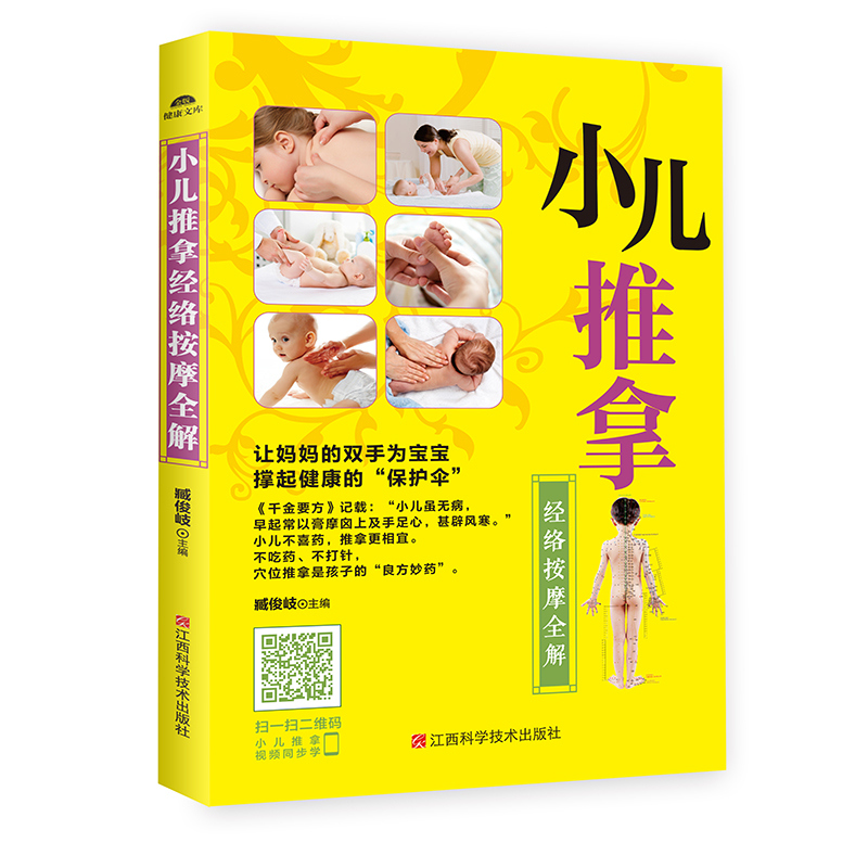 小儿推拿经络按摩全解-2