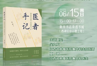 【直播预告】世界呼吸日 守护肺健康——《医者手记》新书分享会暨肺癌防治义诊行